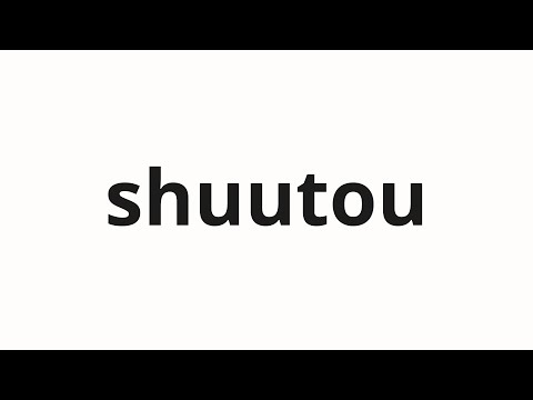 How to pronounce shuutou | 就当 (Employment in Japanese)