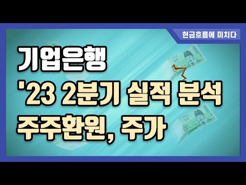   기업은행 23년 2분기 실적 주가 분석 Feat 주주환원 기업은행 기업은행배당 기업은행주주환원 배당투자 배당성장 현금흐름