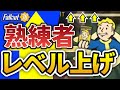 初心者 復帰勢に教えたい 最新 レベル上げ フォールアウト76