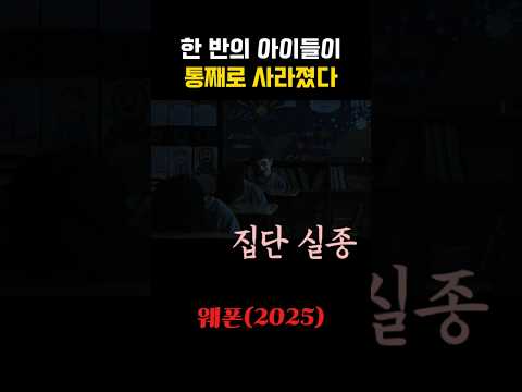 한 반의 아이들이 통째로 사라졌다. 미스테리 호러 영화 웨폰