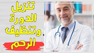 مشروبات تنزل الدورة وتنظف الرحم علاج تأخر الدورة الشهرية بالأعشاب