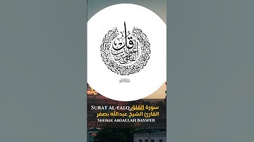 القارئ الشيخ :عبدالله بصفر  سورة الفلق
