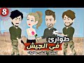 طوارئ في الجيش الحلقة 8 