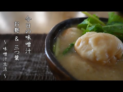 麩と三つ葉の味噌汁 Miso Soup ～ 味噌汁生活 ～ 【 ぼっちシェフ 】
