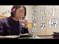 【北海道・小樽市】エリの居酒屋シリーズ小樽編!路地裏の隠れ家「和Dining颯楽」で流氷明けの毛ガニ!ボリューム満点の絶品海鮮料理を味わう✨【エリの酒場放浪記】