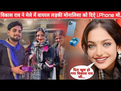 #विकास राव ने #कुम्भ मेला में #वायरल लड़की #मोनालिसा को दिऐ i phone मोबाइल | #vikash_rao , #monalisa