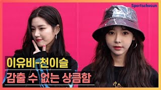 이유비(Lee Yu Bi)-천이슬(Chun Yi Seul), 감출 수 없는 상큼함 (2019 F/W 서울패션위크)