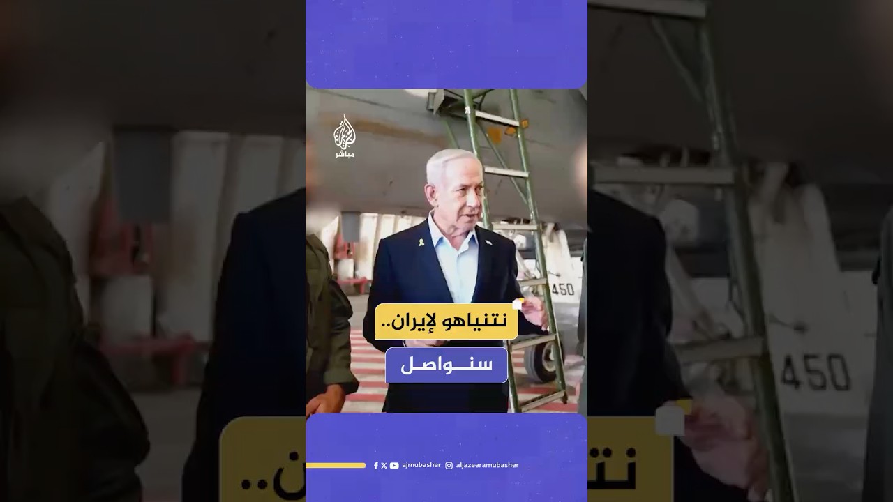 رئيس الحكومة الإسرائيلية بنيامين نتنياهو: نسيطر على أجواء إيران وسنواصل حتى النصر