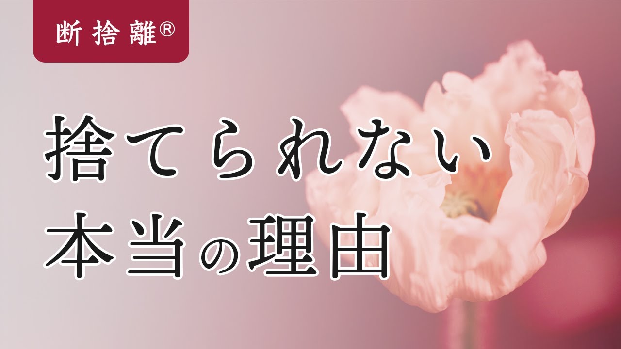 断捨離】「捨てられない」自分を変えるためのファーストステップ - YouTube