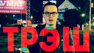 ДЕНЬ 59. ИЗ ПРАГИ В БУДАПЕШТ. ЗА СОБАКАМИ, ТРЭШ В ДЕТАЛЯХ. У МЕНЯ В ДОМЕ СНИМАЮТ КИНО. ДЕНЬ 59. ИЗ ПРАГИ В БУДАПЕШТ. ЗА СОБАКАМИ, ТРЭШ В ДЕТАЛЯХ. У МЕНЯ В ДОМЕ СНИМАЮТ КИНО.
