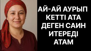 картинка: Атам аттай шапты таң атқанша Өмірде болған оқиға