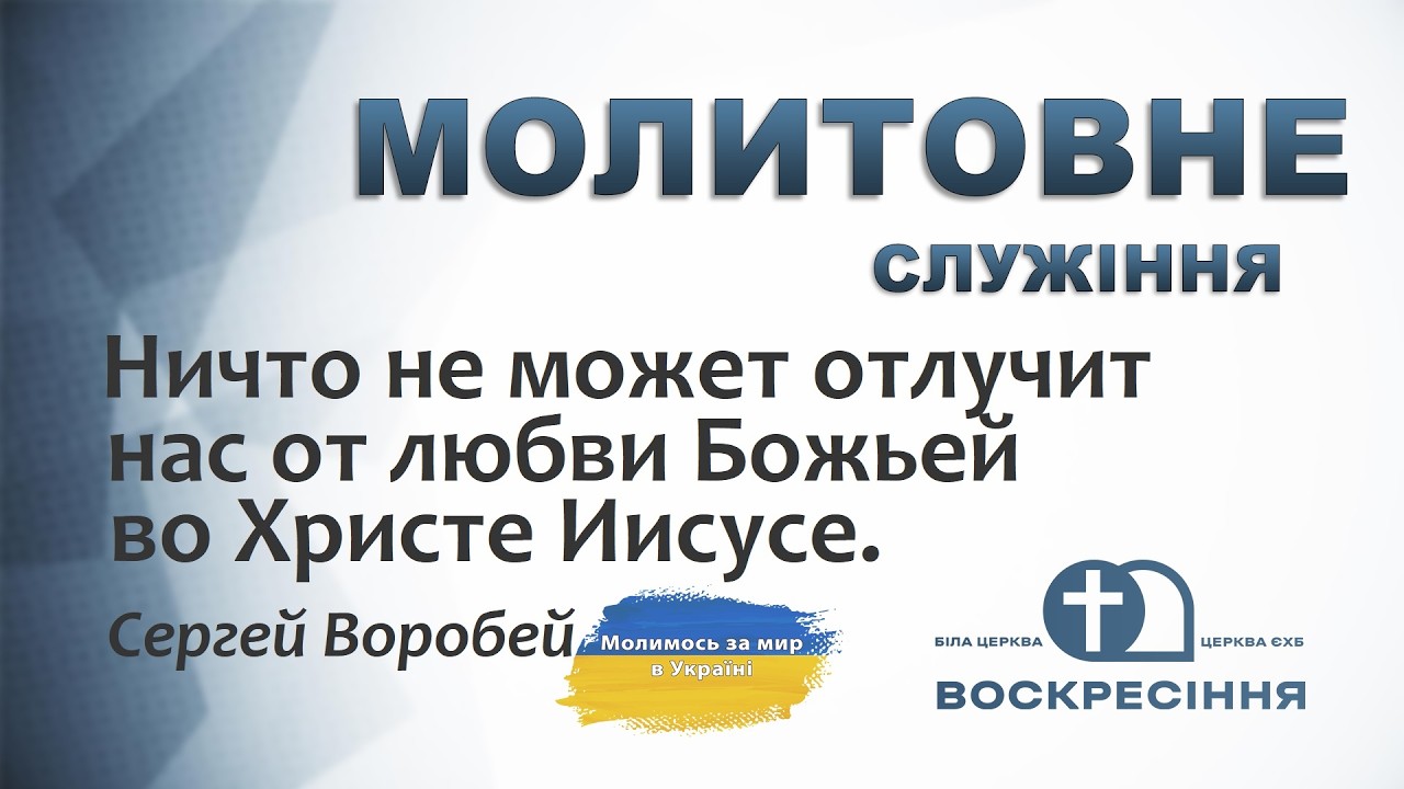 Молитовне служіння | Ничто не может отлучит нас от любви Божьей | 06.03.26 Церква ЄХБ Воскресіння