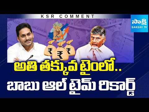 KSR Comment : Chandrababu Creates All-Time Record in AP Debt | AP News | Sakshi TV - SAKSHITV