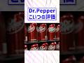【2ch面白スレ】 Dr. Pepper←こいつの評価