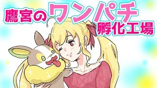 【ポケモン剣盾】鷹宮のワンパチ孵化工場【にじさんじ/鷹宮リオン】