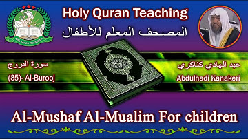 Holy Quran Teaching For Children (85) Al-Burooj / سورة البروج / AbdulHadi Kanakry