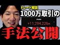 【取引解説】一撃で1000万円稼いだトレードを解説します【ヤーマン/元証券マン/億トレ/切り抜き/株式投資/デイトレ/スキャルピング】