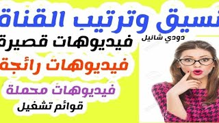 تنسيق وترتيب فيديوهات القناه بشكل احترافي /كيف انظم قناتي علي اليوتيوب