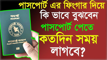 ই-পাসপোর্ট অনলাইন স্ট্যাটাসের কোনটার মানে কি & কত দিন লাগবে?  E Passport application status meaning