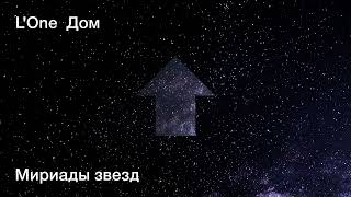 Смотреть клип L'One - Мириады Звезд (Official Audio)