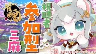 【雀魂】 参加型 初見さん歓迎！まったりお喋りしながら遊ぼー！ /じゃんたま/東風三麻！【フィルン・シィ/Vtuber】