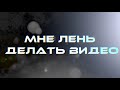 Кликбейт | Мне лень делать видео - 1 сезон, 4 серия