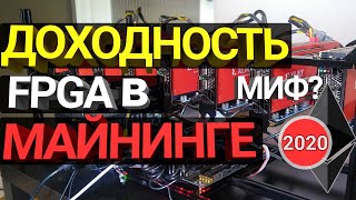 FPGA Видеокарты для Майнинга: Что такое, Зачем нужны, Сколько Приносят и Ethash Bitsrtim для ФПГА