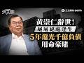精華｜回顧黃崇仁傳奇翻轉史！力晶曾慘跌至0.29元...5年如何還清千億負債？起死回生關鍵...竟是蘋果賈伯斯救了他？｜【大人物】三立新聞LIVE