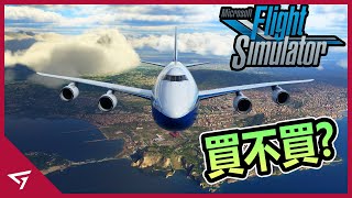 超漂亮的風景，可以在天空自由穿梭的最強飛行模擬器【Microsoft Flight Simulator 微軟模擬飛行】遊戲評測 Game Review