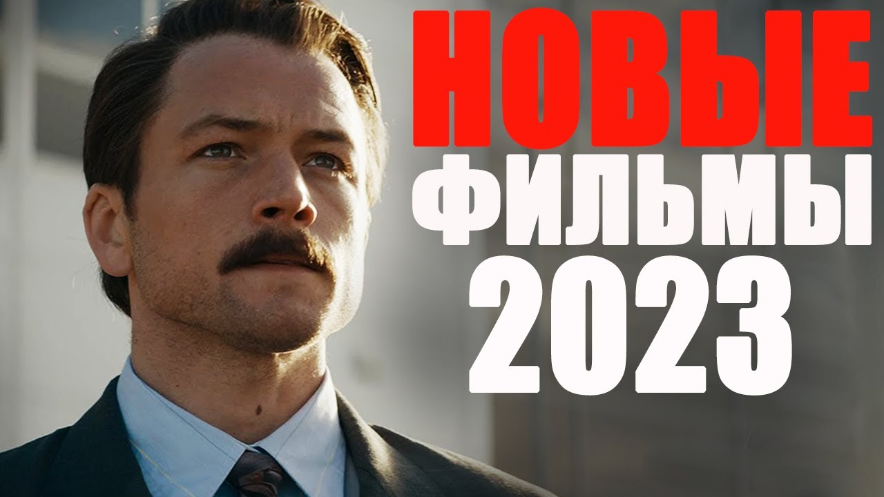 ЛУЧШИЕ НОВЫЕ ФИЛЬМЫ 2023 КОТОРЫЕ УЖЕ ВЫШЛИ НОВИНКИ КИНО 2023 ГОДА КОТОРЫЕ СТОИТ ПОСМОТРЕТЬ