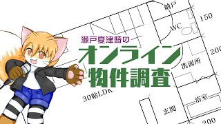 瀬戸夏津騎のオンライン物件調査#7｢長野県飯田市｣