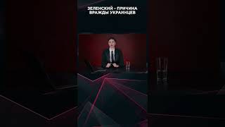 Зеленский - Причина Вражды Украинцев  #Взглядпанченко #Панченко