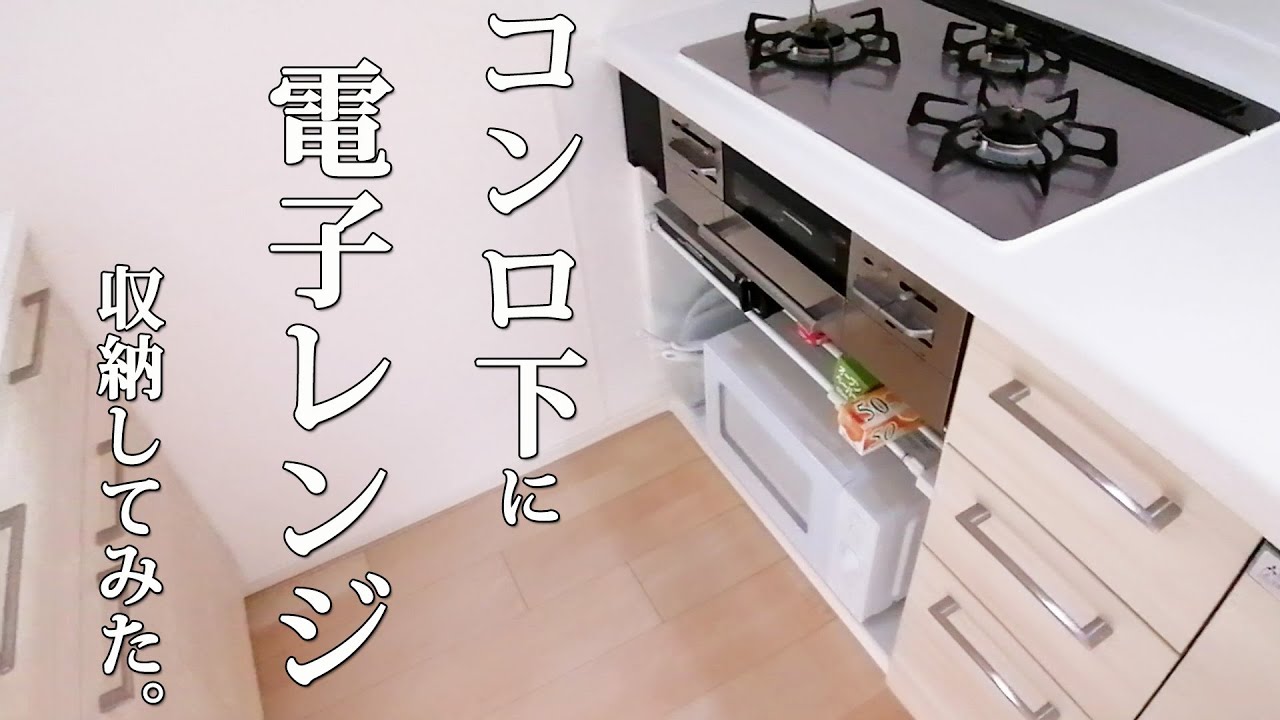 DIY】コンロ下に電子レンジ収納してみた【電源/費用etc.】 - YouTube
