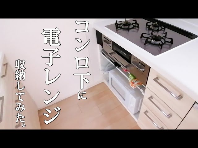 DIY】コンロ下に電子レンジ収納してみた【電源/費用etc.】 - YouTube