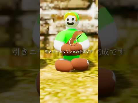 リンクになって隠れる作戦 #めっちゃカメレオン