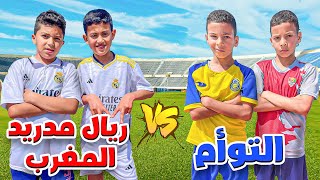 تحدي بين ريال مدريد المغرب و التوأم 🔥 تصدمت من مستوياتهم الخورافية 😱