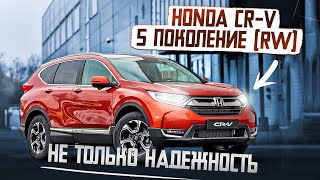 Honda CR-V 5 поколение (RW) | Почему к ней стоит присмотреться?