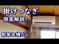 エアコン取付　かけつなぎ（左配管や隠蔽配管などでよく使う）のやり方とコツ　　㈱アイテック