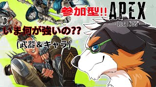 【参加型】エイプリルフールかぁ、、あ、今って何が強いの？？【APEX】