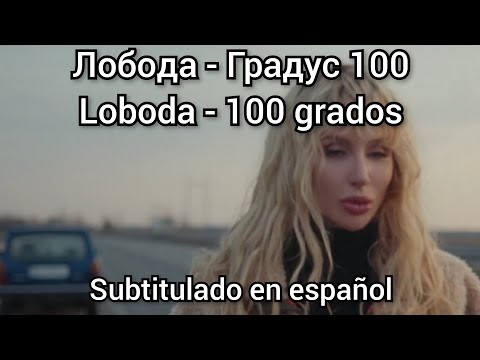 Loboda - Градус 100. Subtítulos en español. Субтитры на русском. Gradus Лобода.