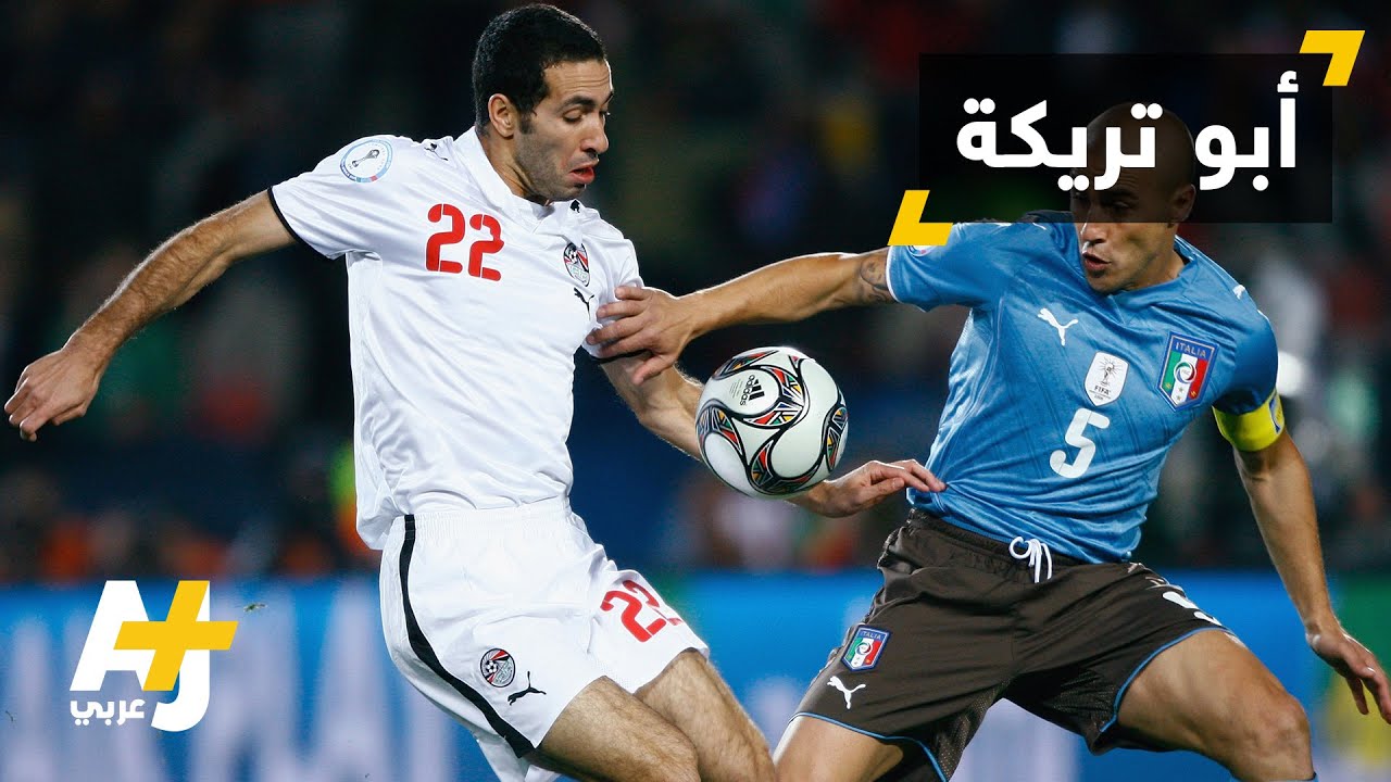 القضاء المصري يحيل أبو تريكة للنيابة العامة