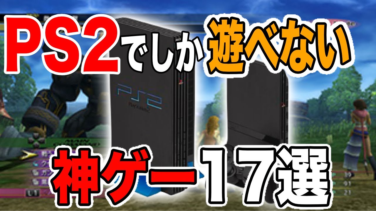 超有益情報】PS2でしか遊べない神ゲー15選を紹介してみた【SCEの最高