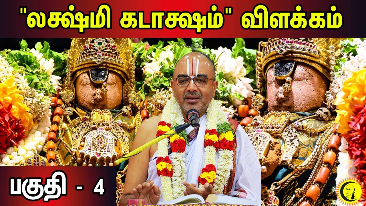 "லக்ஷ்மி கடாக்ஷம்" விளக்கம் Part - 4 | Lakshmi Kadaksham Explanation by Sri Velukudi Krishnan