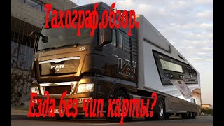 Тахограф обзор.Езда без чип карты?