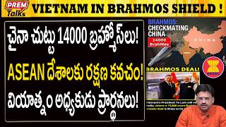 చైనా చుట్టూ బ్రహ్మోస్..! ఆసియాన్ దేశాలకు రక్షణ కవచం..! BraHmos Surrounds China! ASEAN Shield!