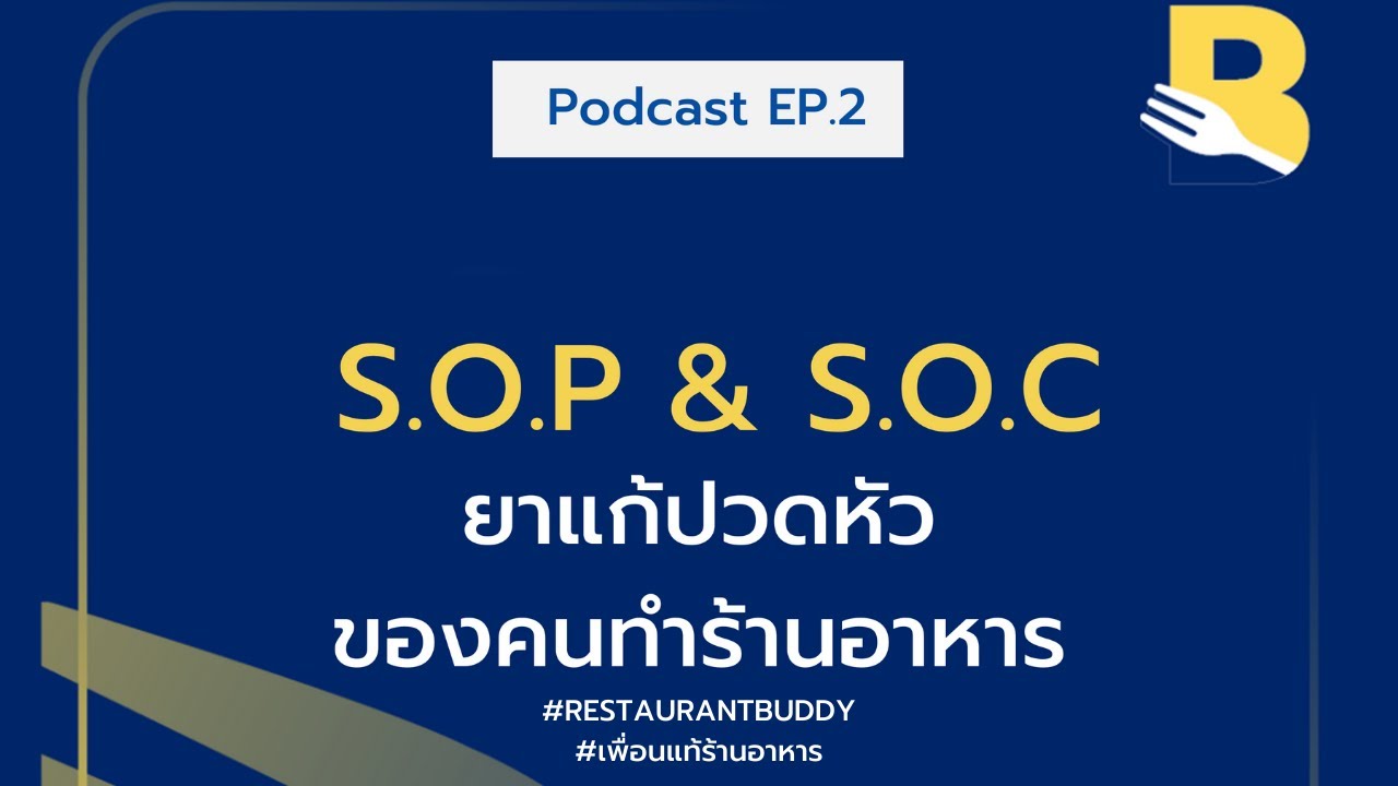 EP.2  SOP&SOC ยาแก้ปวดหัวของคนทำร้านอาหาร | เพื่อนแท้ร้านอาหาร Podcast | ข้อมูลทั้งหมดเกี่ยวกับตัวอย่าง sop โรงแรมที่แม่นยำที่สุด