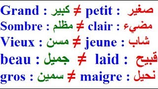 تعلم اللغة الفرنسية بسهولة وسرعة للمبتدئين : تركيب جمل فرنسية بإستعمال كلمات فرنسية وضددها