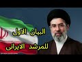 الظهور الأول المزلزل النص الكامل لبيان مجتبى خامنئي الذي ينتظره العالم