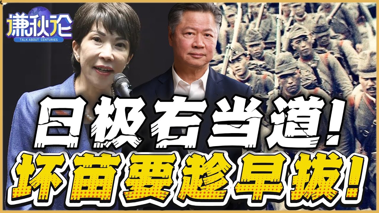 《谦秋论》賴岳謙  |  日极右当道！壞苗要趁早拔！