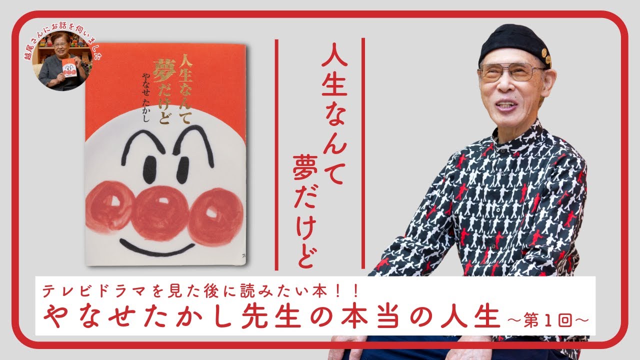 テレビドラマを見た後に読みたい本！ やなせ先生の本当の人生　~第1回~　『人生なんて夢だけど』